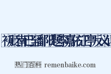 初贬南巴至鄱阳题李嘉佑江亭反义词是什么意思的图片